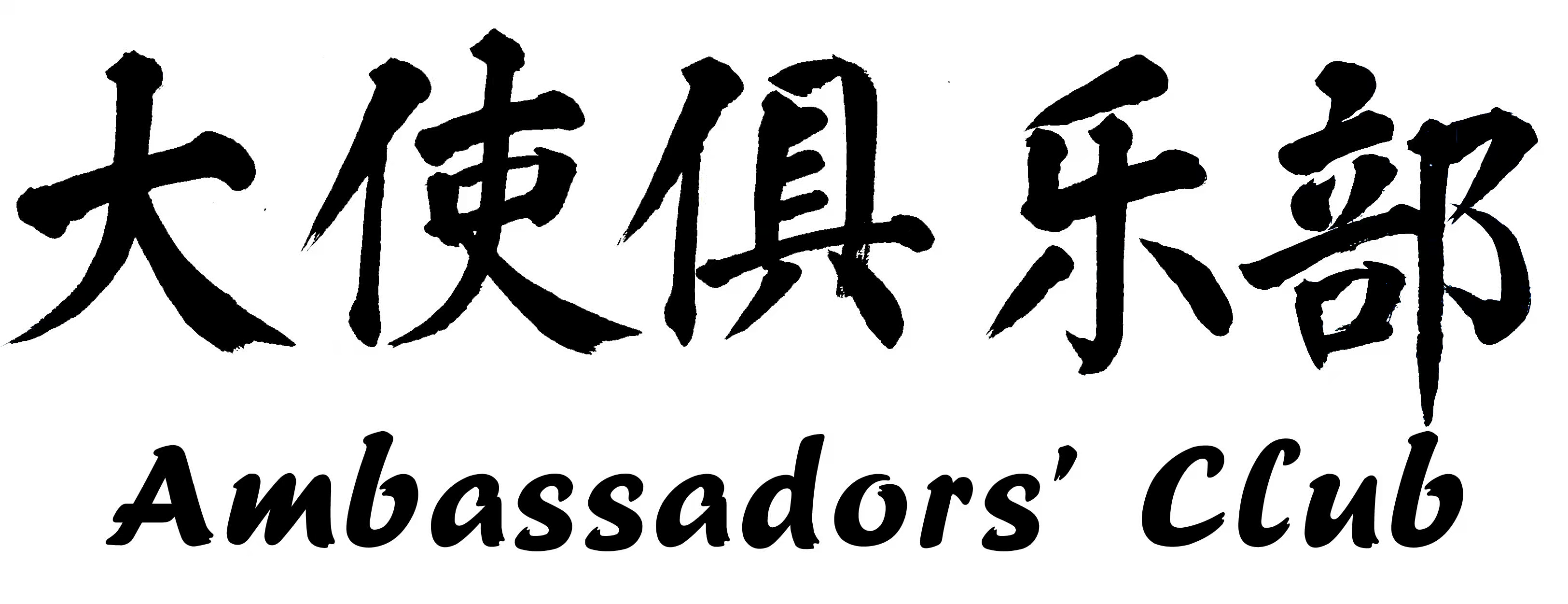 大使俱乐部是链接中外资源、赋能企业出海、推动民间外交的高端圈层平台